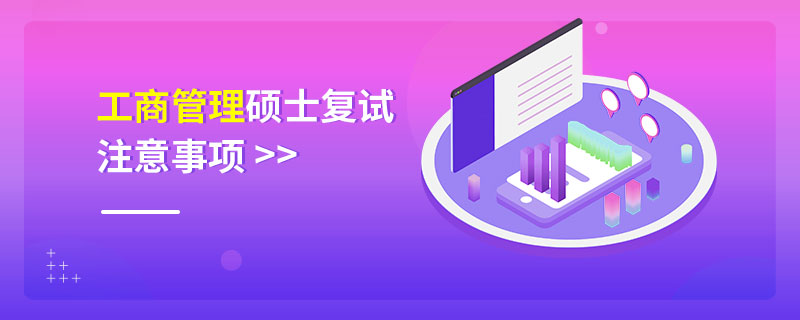 工商管理碩士復(fù)試注意事項(xiàng) 工商管理碩士復(fù)試注意事項(xiàng)