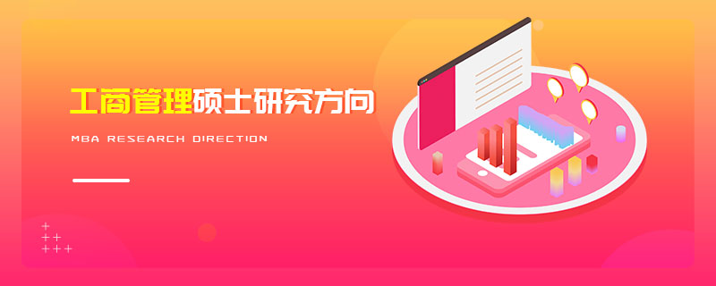 工商管理碩士研究方向 工商管理碩士研究方向