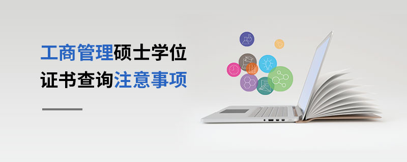 工商管理碩士學(xué)位證書查詢注意事項(xiàng)