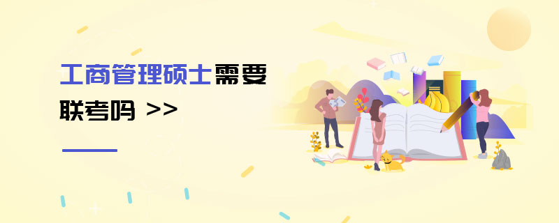 工商管理碩士需要聯考嗎