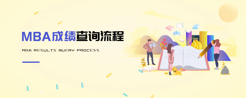 MBA成績查詢流程