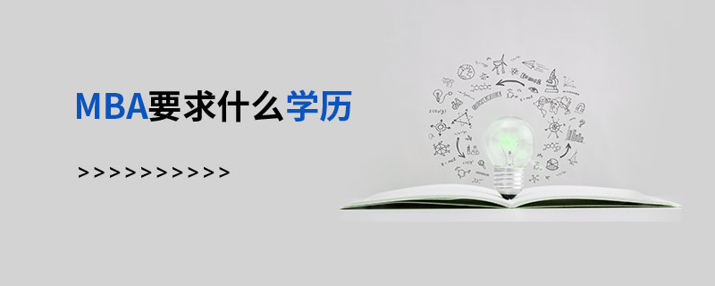 MBA要求什么學歷