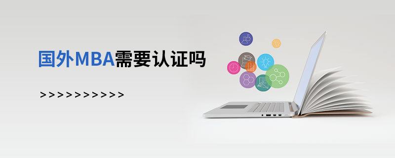 國外MBA需要認證嗎