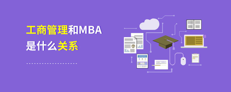工商管理和MBA是什么關系