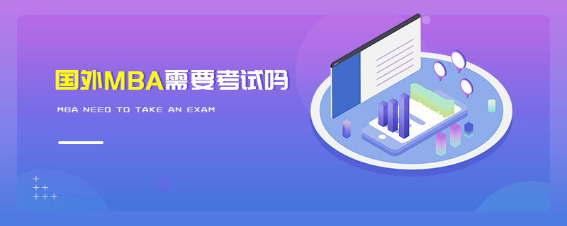 國外MBA需要考試嗎