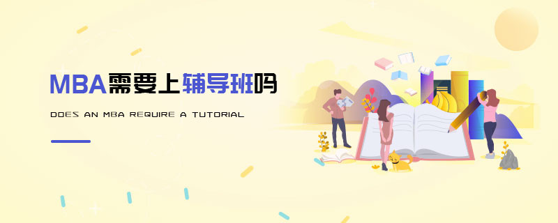 MBA需要上輔導(dǎo)班嗎