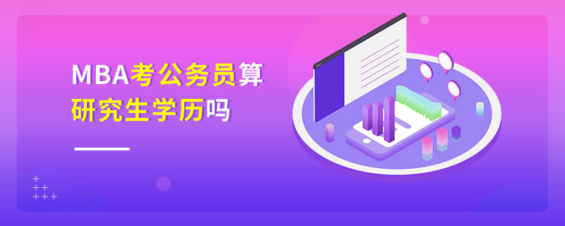 MBA考公務(wù)員算研究生學(xué)歷嗎