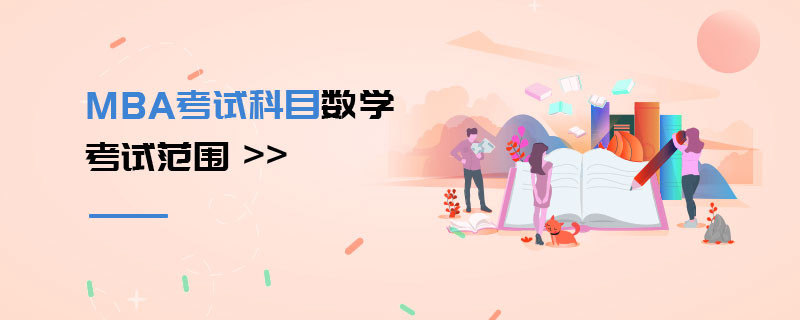 MBA考試科目數(shù)學(xué)考試范圍