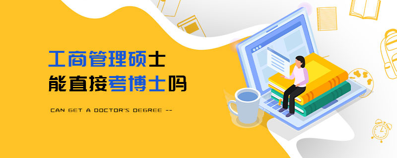 工商管理碩士能直接考博士嗎