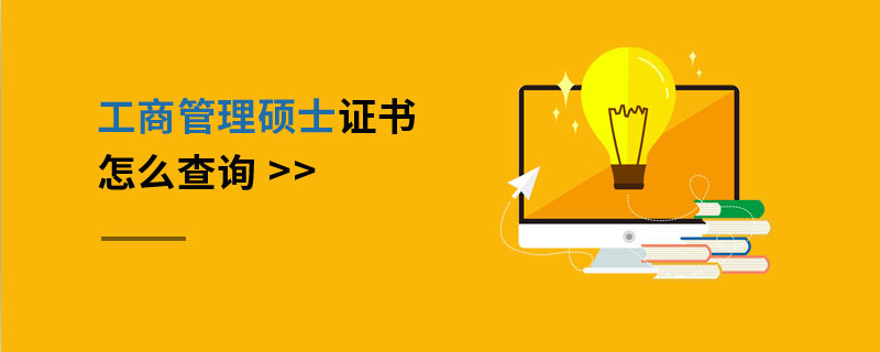 工商管理碩士證書怎么查詢