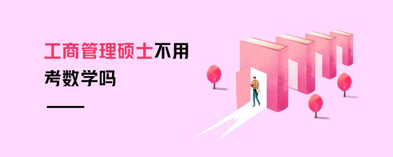 工商管理碩士不用考數(shù)學(xué)嗎