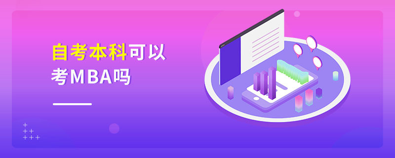 自考本科可以考MBA嗎