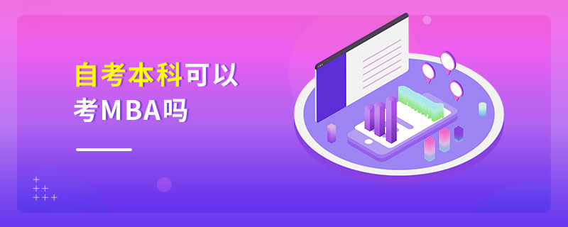 自考本科可以考MBA嗎 自考本科可以考MBA嗎