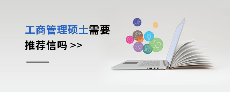 工商管理碩士需要推薦信嗎