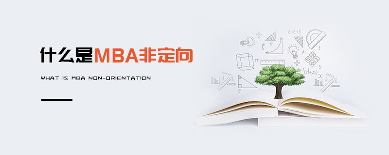 什么是MBA非定向