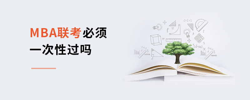 MBA聯(lián)考必須一次性過嗎