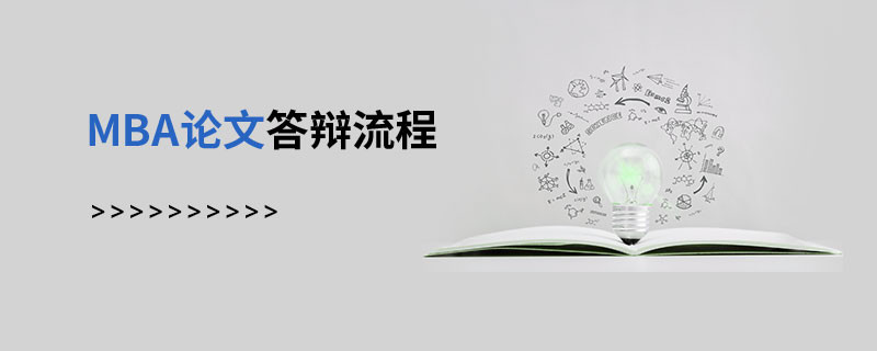 MBA論文答辯流程