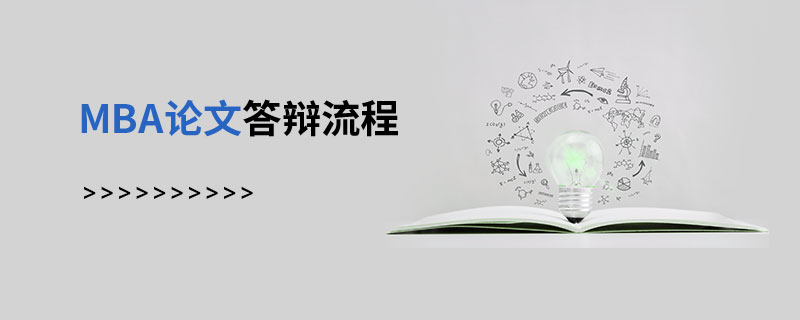 MBA論文答辯流程