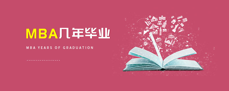 MBA幾年畢業