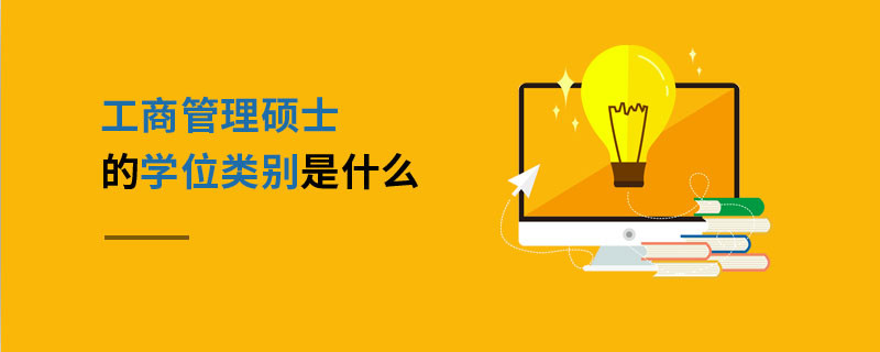 工商管理碩士的學(xué)位類別是什么