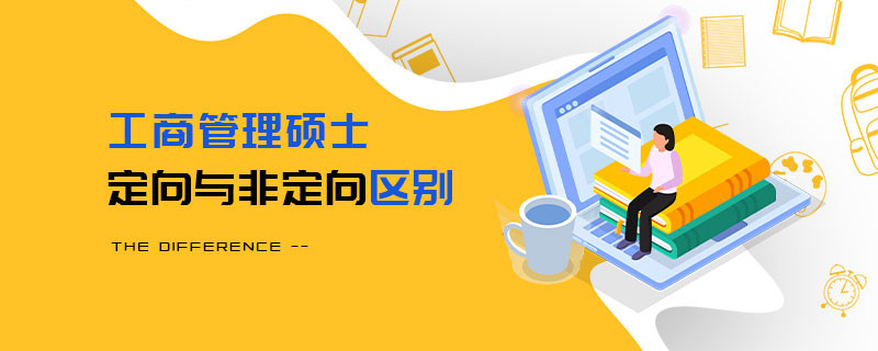 工商管理碩士定向與非定向區(qū)別