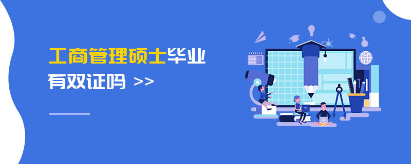工商管理碩士畢業(yè)有雙證嗎