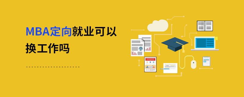 MBA定向就業(yè)可以換工作嗎