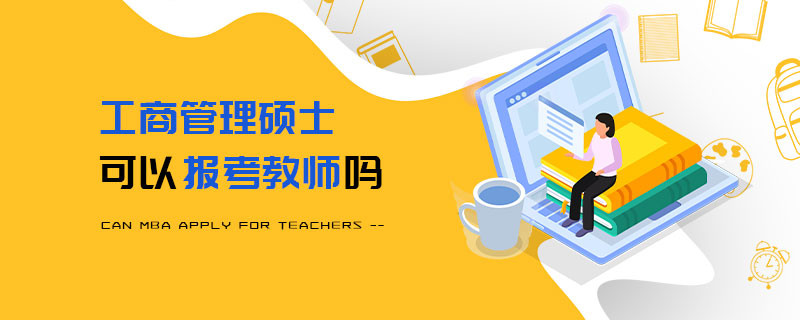 工商管理碩士可以報(bào)考教師嗎