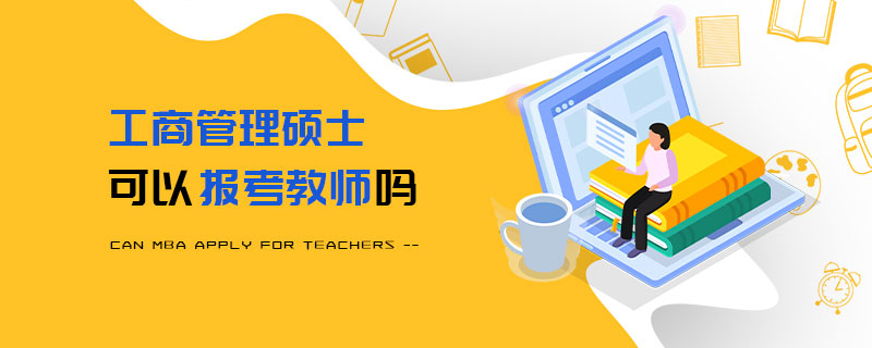 工商管理碩士可以報考教師嗎