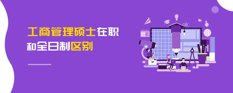 工商管理碩士在職和全日制區(qū)別