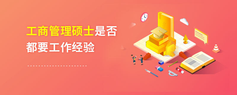 工商管理碩士是否都要工作經(jīng)驗(yàn)