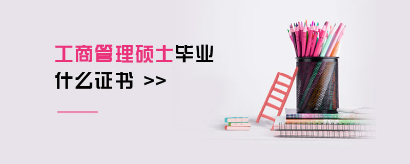 工商管理碩士畢業什么證書