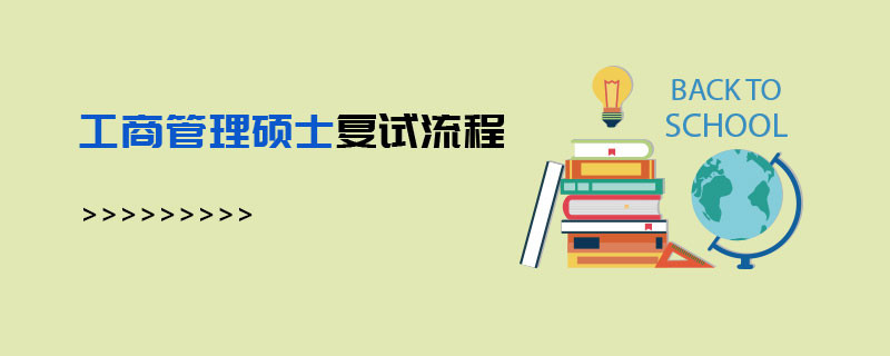 工商管理碩士復試流程