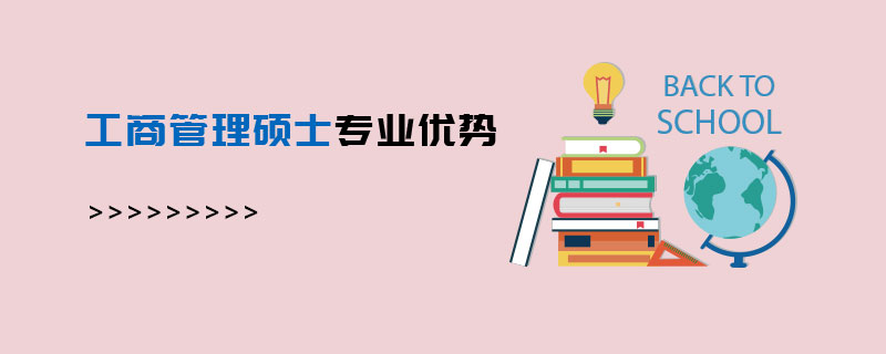 工商管理碩士專業優勢 工商管理碩士專業優勢
