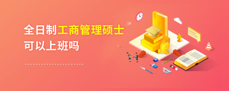 全日制工商管理碩士可以上班嗎