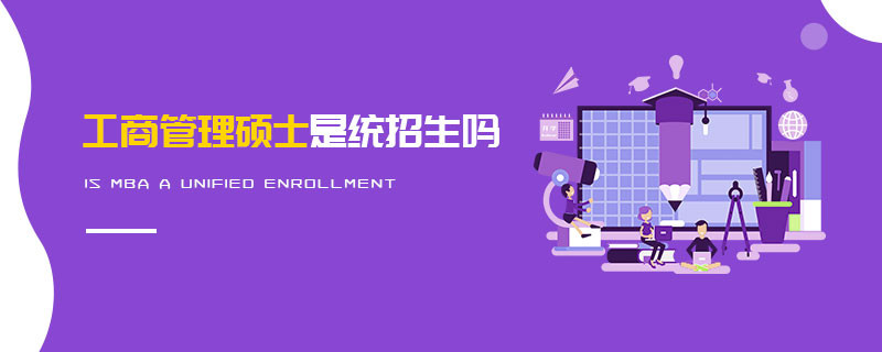 工商管理碩士是統(tǒng)招嗎