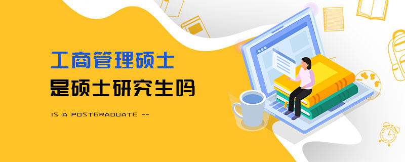 工商管理碩士是碩士研究生嗎