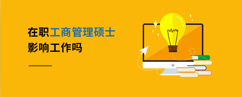 在職工商管理碩士影響工作嗎 在職工商管理碩士影響工作嗎