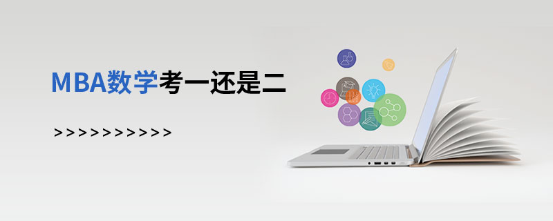 MBA數學考一還是二 MBA數學考一還是二