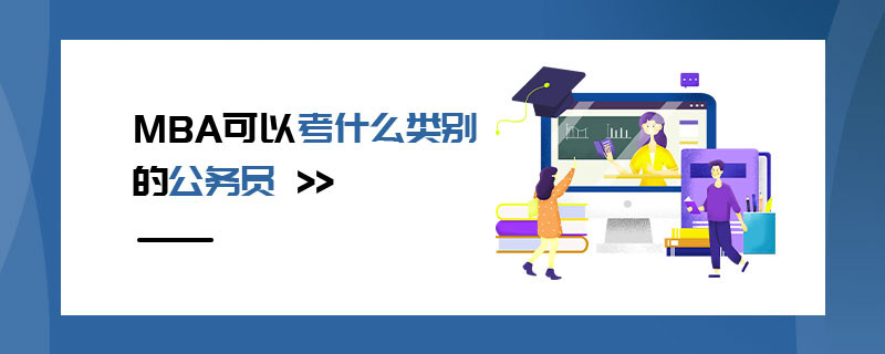MBA可以考什么類別的公務員