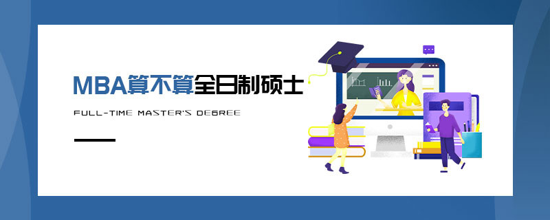 MBA算不算全日制碩士