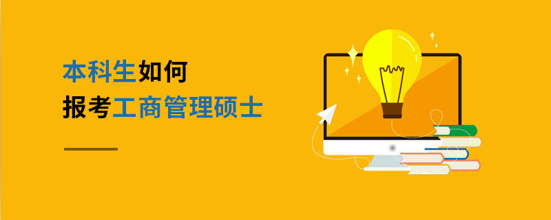 本科生如何報考工商管理碩士