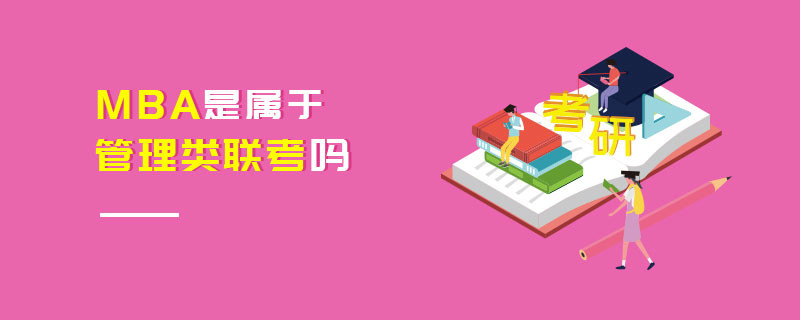 MBA是屬于管理類聯考嗎