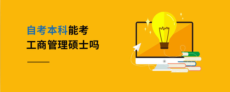 自考本科能考工商管理碩士嗎