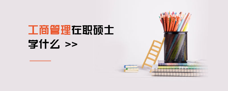 工商管理在職碩士學(xué)什么