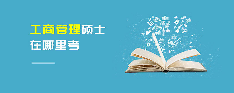 工商管理碩士在哪里考