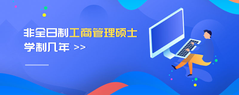 非全日制工商管理碩士學(xué)制幾年
