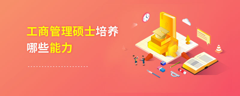 工商管理碩士培養哪些能力