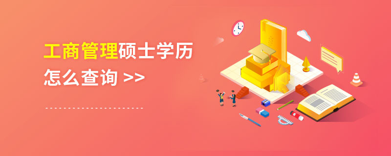 工商管理碩士學歷怎么查詢