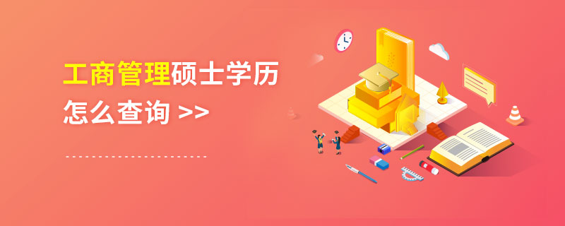 工商管理碩士學歷怎么查詢 工商管理碩士學歷怎么查詢